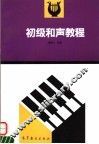初级和声教程