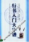 行书入门大字谱