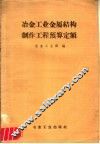 冶金工业金属结构制作工程预算定额