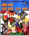 趣味折纸88例
