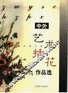 中外艺术插花作品选