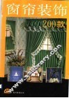 窗帘装饰200款  画册