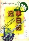记事日记
