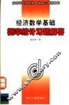 经济数学基础概率统计习题解答