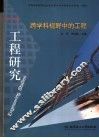 工程研究  跨学科视野中的工程  第2卷