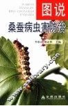 图说桑蚕病虫害防治