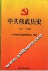 中共修武历史  1919-1949