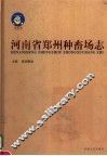 河南省郑州种畜场志