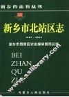 新乡市北站区志  1987-2000
