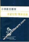 小学语文教学课堂纪实、教案选集