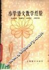 小学语文教学经验