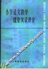 小学语文教学课堂实录评介