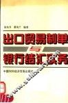出口贸易制单与银行结汇实务