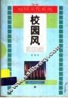 校园风