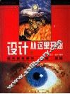 设计从这里开始  现代实用图形·构想·表现