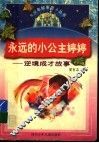 永远的小公主婷婷  逆境成才故事 电子书封面