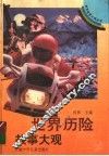 世界历险故事大观 封面