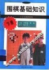 围棋基础  下