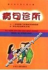 病句诊所