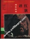 红旗谱精彩故事 封面