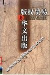 版权贸易与华文出版