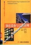 饭店设备与工程管理  第2版