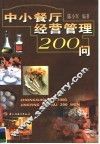 中小餐厅经营管理200问