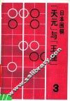 日本围棋  3  “天元”与“王座”