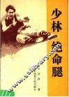 少林绝命腿