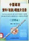 中国邮政贺年  有奖  明信片目录  1994
