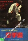 空手道  日本现代徒手搏击术