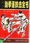 图解跆拳道技击全书