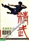 静武实战技击选萃