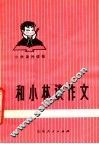 和小林谈作文  第3版
