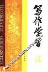 写作学习  1984年第1辑  总第4辑