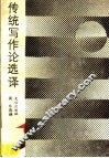 传统写作论选译
