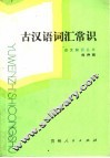古汉语词汇常识