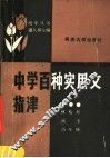 中学百种实用文指津