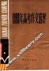 1980年高考作文选评
