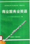 商业服务业英语