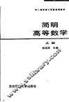成人高校理工科基础课教材  简明高等数学  上