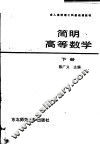 简明高等数学  下