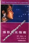 摄影用光指南