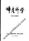 第二军医大学军医专业教材  妇产科学