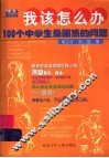 我该怎么办：100个中学生最困惑的问题
