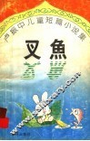 叉鱼  卢振中儿童短篇小说集 电子书封面