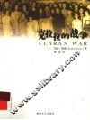 克拉拉的战争 电子书封面