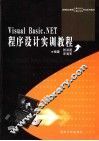 Visual Basic .NET程序设计实训教程