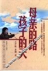 母亲的路  孩子的天