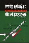 供给创新和非对称突破  世纪之交世界经济结构变动研究